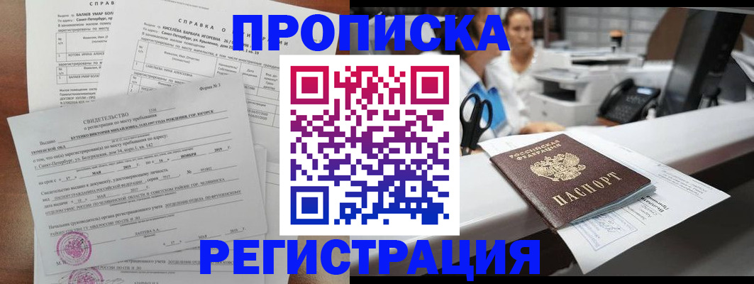 прописка ребенка в Новосибирске